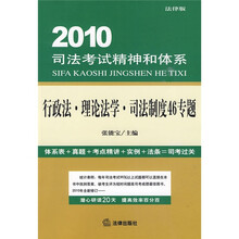 2010司法考试精神和体系:行政法、理论法学、司法制度46专题(法律版)
