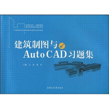 21世纪高等职业教育规划教材双证系列:建筑制图与AutoCAD习题集