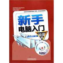 新手电脑入门(超值版)(附光盘)