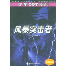 少年007系列：风暴突击者