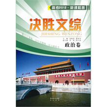 决胜文综 政治卷（2012）