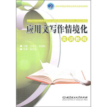 应用文写作情境化实训教程