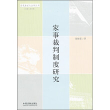 家事裁判制度研究
