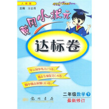 黄冈小状元达标卷:2年级数学(下)(人教版)(最新修订)