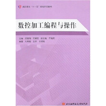 数控加工编程与操作
