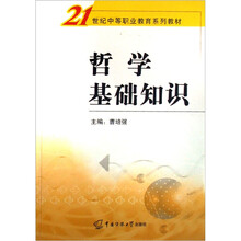 21世纪中等职业教育系列教材：哲学基础知识