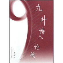 九叶诗人论稿