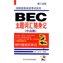 剑桥商务英语考试系列：BEC主题词汇随身记（中高级）（附CD光盘1张）