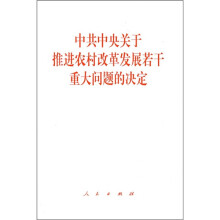 中共中央关于推进农村改革发展若干重大问题的决定
