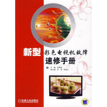新型彩色电视机故障速修手册