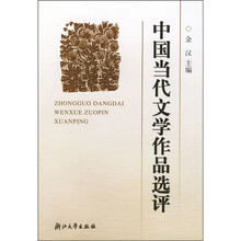 高师院校中文系通用教材：中国当代文学作品选评