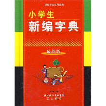 小学生新编字典(最新版)