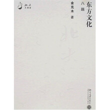 北大大课堂：东方文化八题