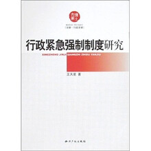 行政紧急强制制度研究