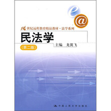 21世纪远程教育精品教材·法学系列：民法学（第2版）