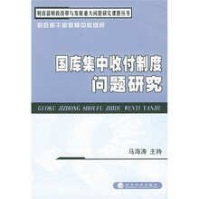 国库集中收付制度问题研究