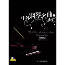 中外钢琴名曲曲库2（精粹版）（附光盘）