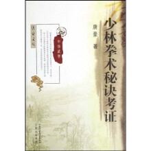 少林拳术秘诀考证