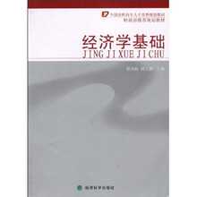 全国高职高专人才培养规划教材·财政部推荐规划教材：经济学基础