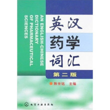英汉药学词汇(第2版)