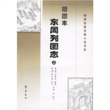 东周列国志(上下)(插图本)