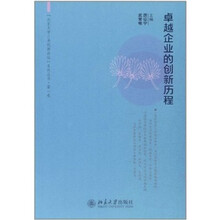 卓越企业的创新历程