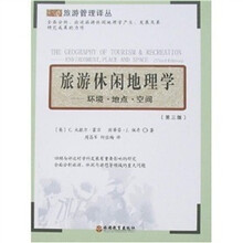 旅游休闲地理学：环境 地点 空间（第3版）