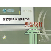 国家电网公司输变电工程典型设计：500kv变电站二次系统部分（2007年版）