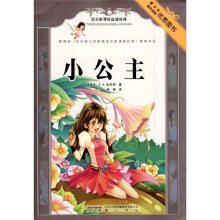 语文新课标必读经典：小公主