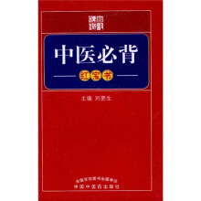中医必背（红宝书）