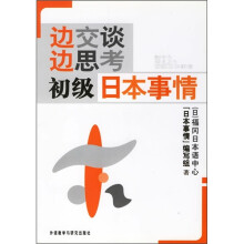 边交谈边思考初级日本事情