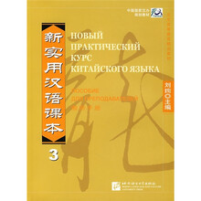 新实用汉语课本3：教师手册