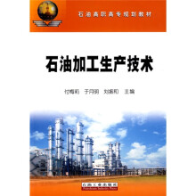 石油高职高专规划教材：石油加工生产技术