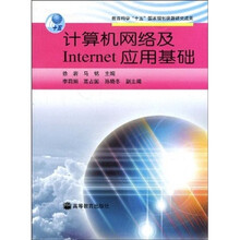 教育科学“十五”国家规划课题研究成果：计算机网络及Internet应用基础