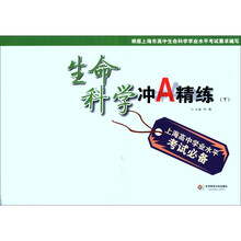 上海高中学业水平考试必备：生命科学冲A精练（下）