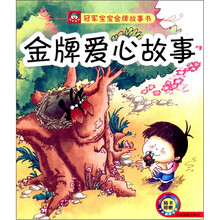 冠军宝宝金牌故事书：金牌爱心故事（附光盘1张）