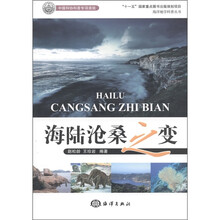 海洋地学科普丛书：海陆沧桑之变