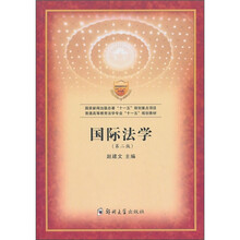 普通高等教育法学专业“十一五”规划教材：国际法学（第2版）