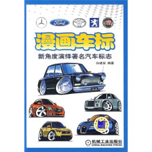 漫画车标：新角度演绎著名汽车标志