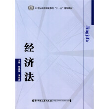 21世纪高等职业教育“十一五”规划教材：经济法