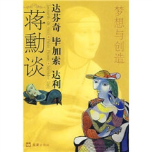 梦想与创造:蒋勳谈达芬奇·毕加索·达利