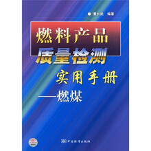 燃料产品质量检测实用手册：燃煤