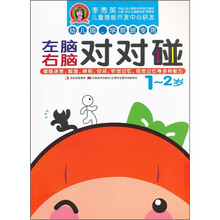 李秀英儿童潜能开发中心研发：左脑右脑对对碰（1-2岁）