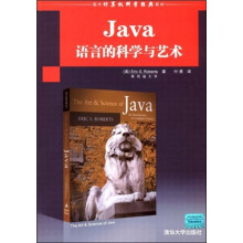 国外计算机科学经典教材：Java语言的科学与艺术