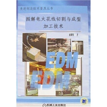 图解电火花线切割与成型加工技术