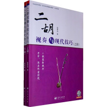 二胡视奏与现代技巧(套装上下册)(附CD光盘4张)