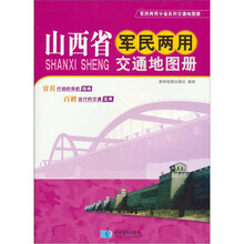 山西省军民两用交通地图册
