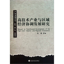 高技术产业与区域经济协调发展研究