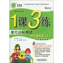 1课3练单元达标测试：4年级英语（上）（江苏地区专用）（课标译林版）