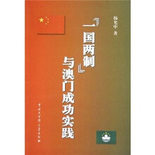 “一国两制”与澳门成功实践